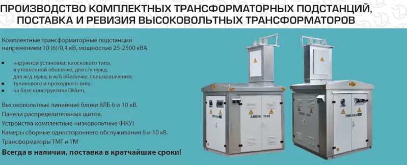Подстанции КТП. Трансформаторы ТМ до 1000 кВа