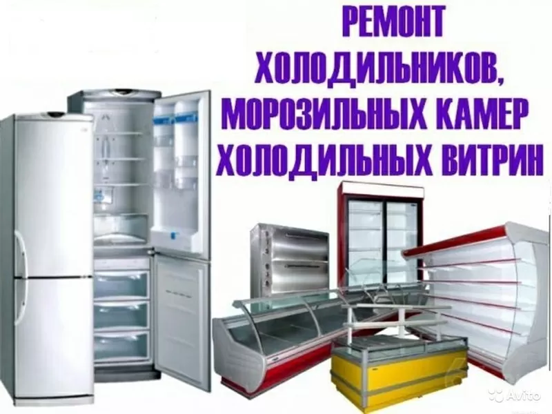 Ремонт кондиционеров,  сплит систем,   холодильного оборудования 